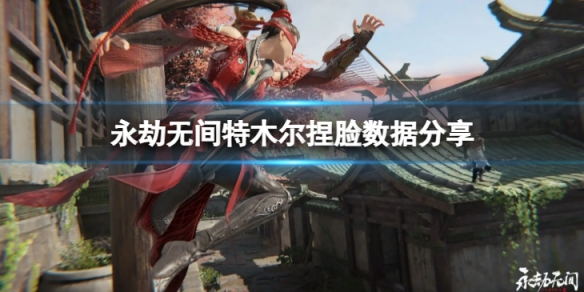 《永劫无间》特木尔捏脸数据沙王分享 沙王特木尔怎么捏
