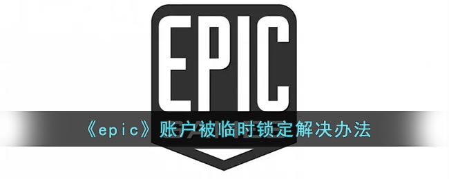 《epic》账户被临时锁定解决办法