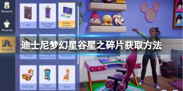 《迪士尼梦幻星谷》星之碎片怎么获得？星之碎片获取方法介绍