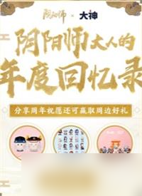 《阴阳师》年度回忆录观看地址分享