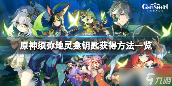 《原神》须弥地灵龛钥匙在哪 须弥地灵龛钥匙获得方法一览