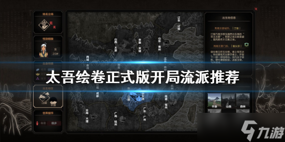 《太吾绘卷》正式版开局怎么玩 正式版开局流派推荐