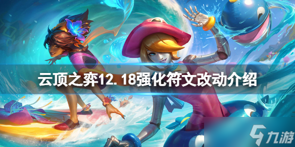 《云顶之弈》12.18海克斯有什么改动？12.18强化符文改动介绍