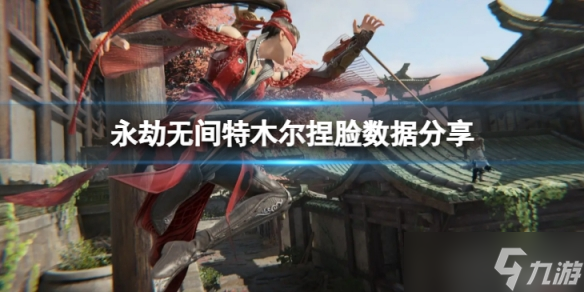 《永劫无间》特木尔捏脸数据沙王分享