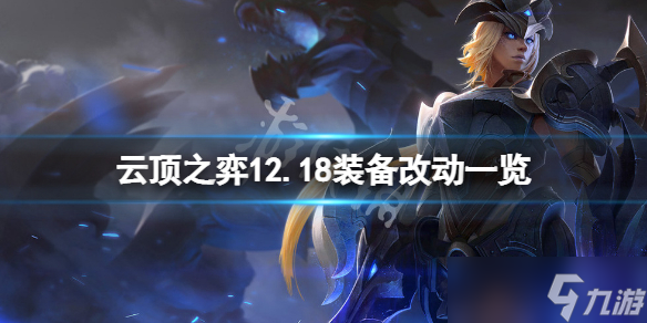《云顶之弈》12.18装备有什么改动？12.18装备改动一览