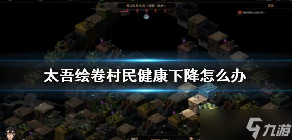 太吾绘卷村民健康下降解决方法