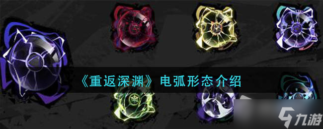 《重返深渊》电弧形态介绍