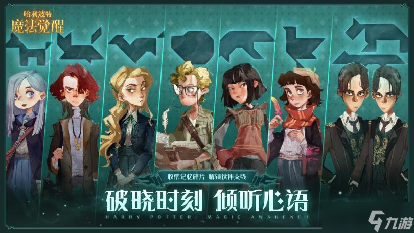 《哈利波特魔法觉醒》破晓时刻活动故事攻略