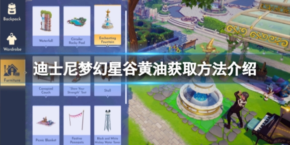 《迪士尼梦幻星谷》黄油怎么获得？黄油获取方法介绍