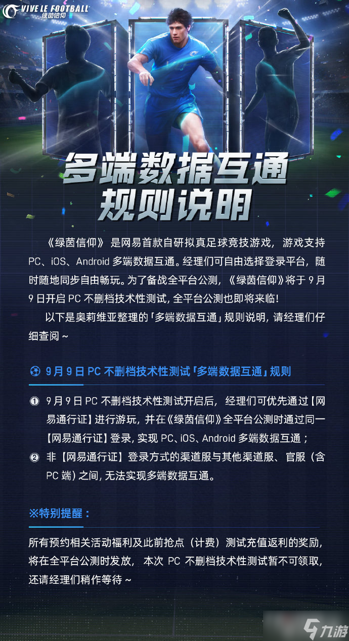 《绿茵信仰》手机PC互通介绍