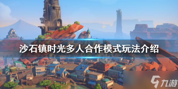 《沙石镇时光》可以联机吗？多人合作模式玩法介绍