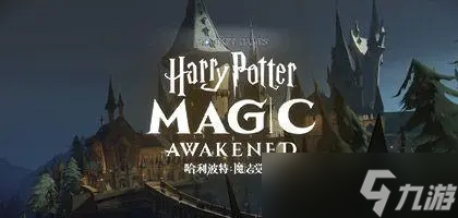《哈利波特魔法觉醒》追忆之境活动首周棋盘塔选择攻略