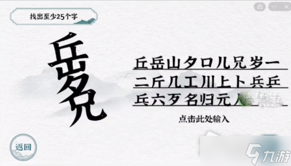 《一字一句》岳兄找字通关攻略