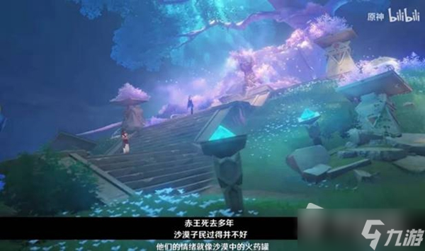 《原神》3.1须弥沙漠剧情介绍
