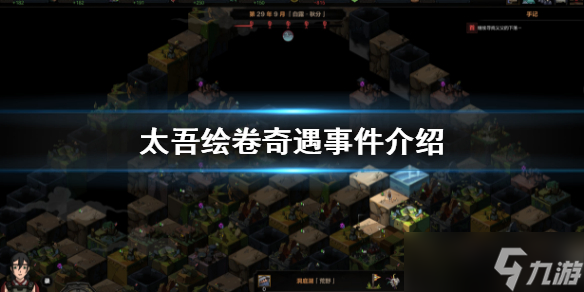《太吾绘卷》奇遇有哪些 奇遇事件介绍