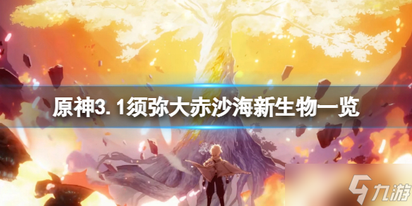 《原神》3.1大赤沙海新生物有哪些 3.1须弥大赤沙海新生物一览