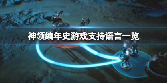 《神领编年史》有中文吗？游戏支持语言一览