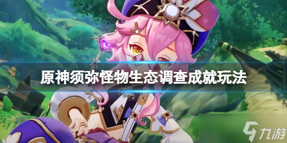 《原神》与珍稀之鸟的短暂邂逅怎么玩 须弥怪物生态调查成就玩法
