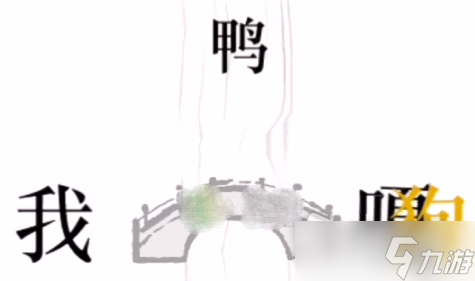 《文字的力量》帮他过桥通关攻略