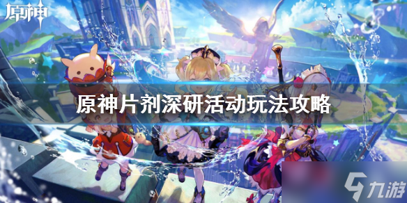 原神片剂深研怎么打