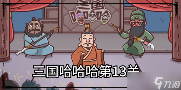 三国哈哈哈第13关攻略