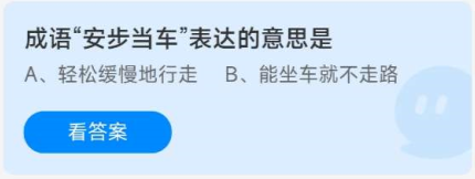 《蚂蚁庄园》2022年9月20日答案一览