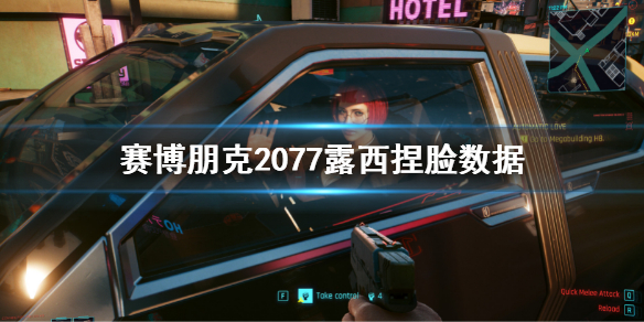 《赛博朋克2077》露西捏脸数据 lucy捏脸数据