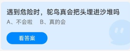 《蚂蚁庄园》9.20遇到危险时鸵鸟会把头埋进沙堆吗