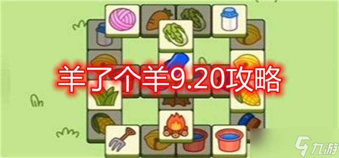 羊了个羊9.20攻略 9.20第二关图文通关攻略一览