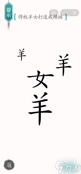 汉字魔法将牧羊女打造成辣妹怎样通关