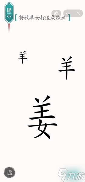 汉字魔法将牧羊女打造成辣妹怎样通关