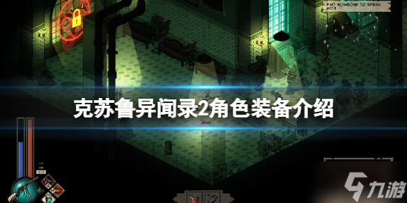 《克苏鲁异闻录2》角色装备有哪些 角色装备介绍