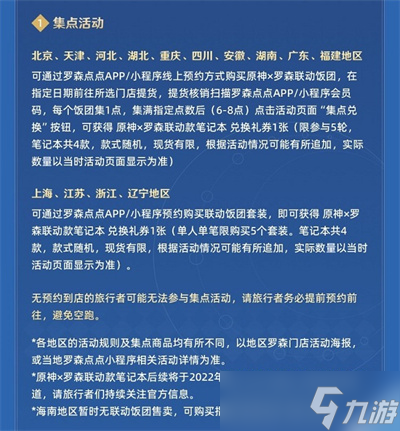 《原神》罗森联动活动时间一览