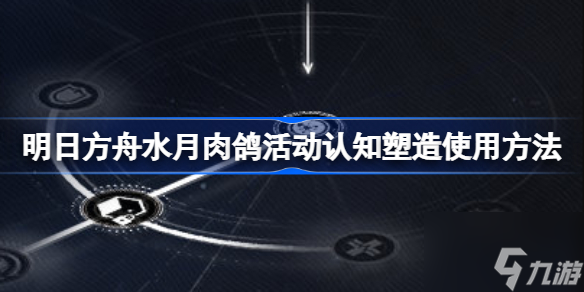 明日方舟水月肉鸽活动认知塑造该怎么使用