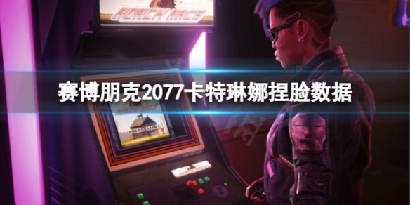 《赛博朋克2077》卡特琳娜怎么捏？卡特琳娜捏脸数据分享