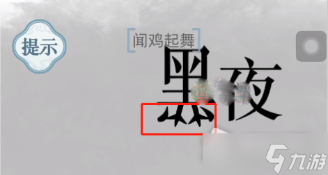 《文字的力量》闻鸡起舞通关攻略