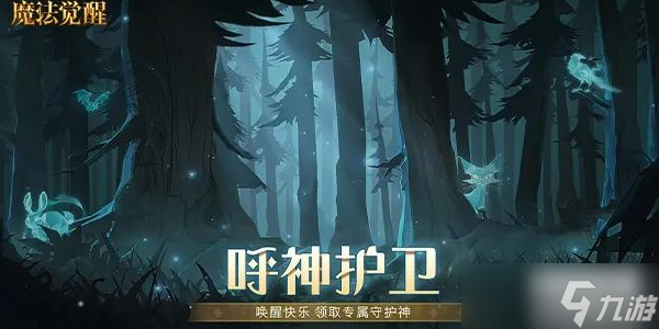 哈利波特魔法觉醒呼神护卫图鉴