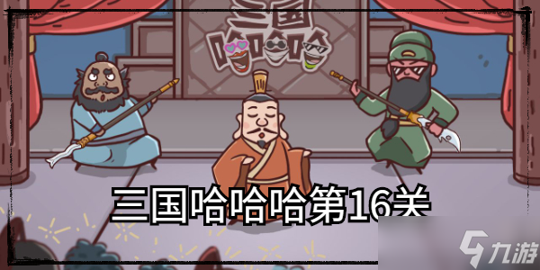 三国哈哈哈第16关