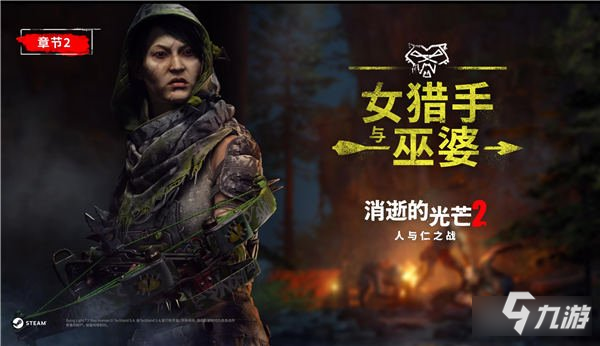 消逝的光芒2人与仁之战章节2精彩亮相