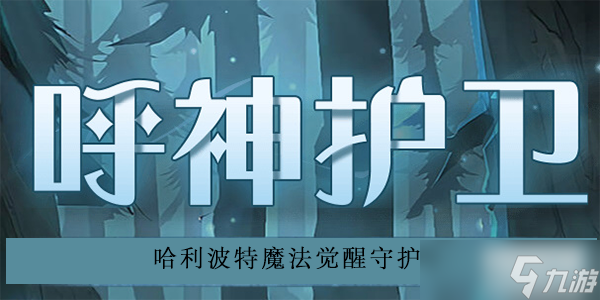 哈利波特魔法觉醒守护神测试攻略
