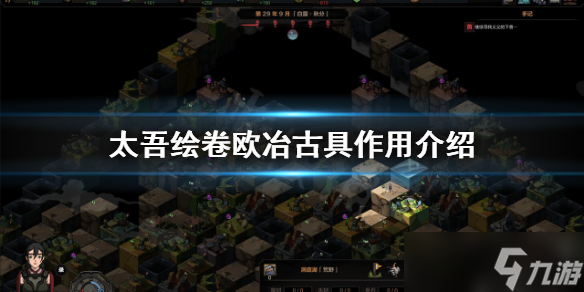 《太吾绘卷》欧冶古具有什么用？欧冶古具作用介绍