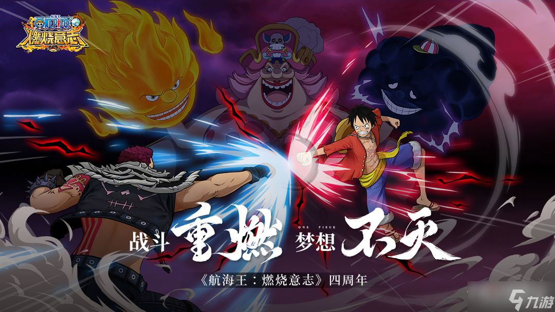 《航海王：燃烧意志》四周年庆重点更新内容