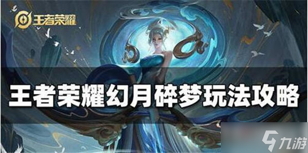 《王者荣耀》新剧情关卡幻月碎梦攻略