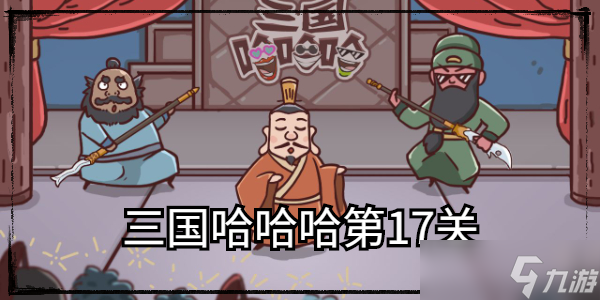 三国哈哈哈第17关