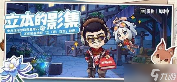 原神立本影集活动怎么玩 立本影集活动玩法攻略[图]