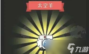 羊了个羊第三关是什么