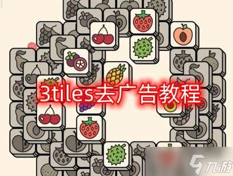 3tiles怎么去广告