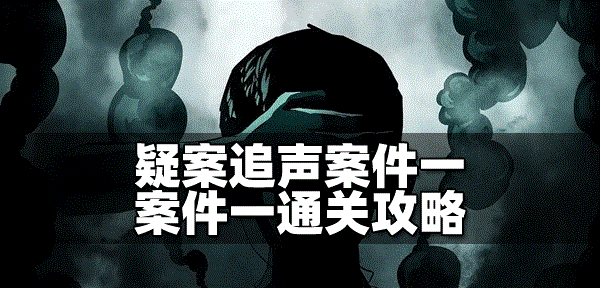 疑案追声怎么过案件一