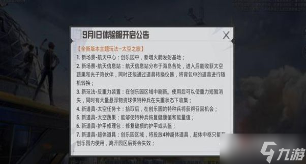 《和平精英》太空之旅版本更新内容一览