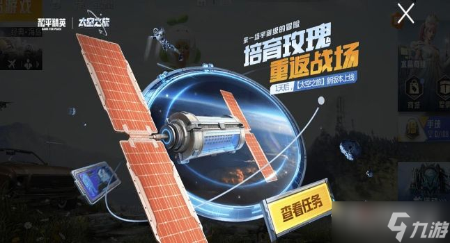 《和平精英》太空之旅版本更新内容一览